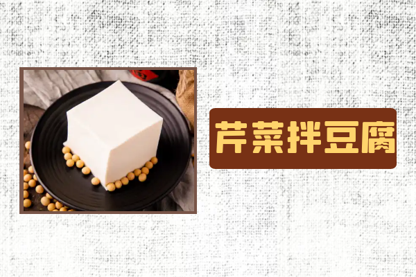 芹菜拌豆腐