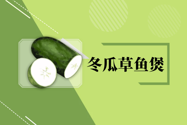 冬瓜草鱼煲
