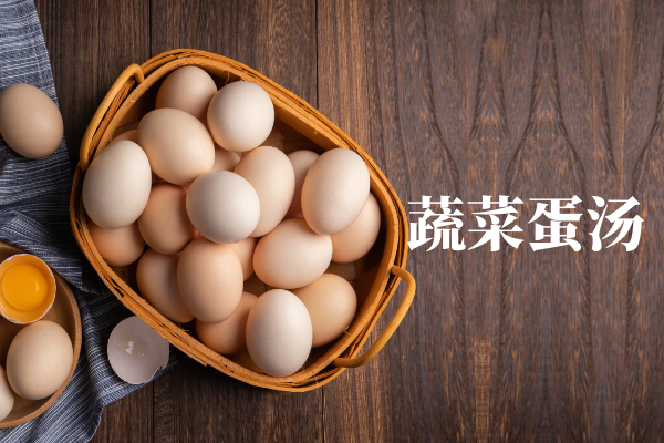 蔬菜蛋汤