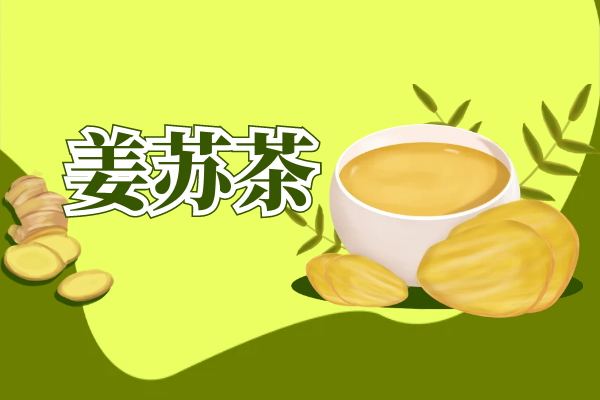 姜苏茶