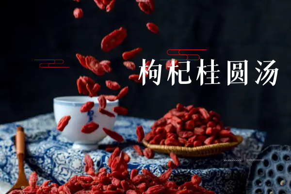 枸杞桂圆汤