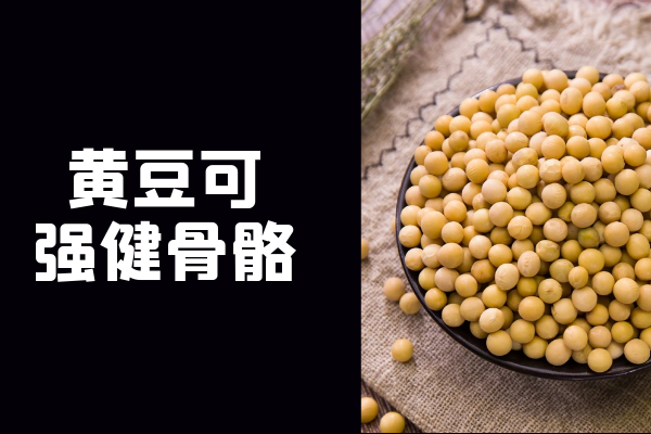 强健骨骼