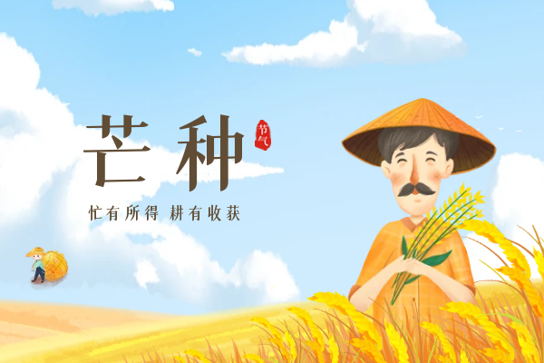  芒种传统习俗