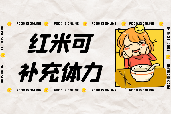 补充体力