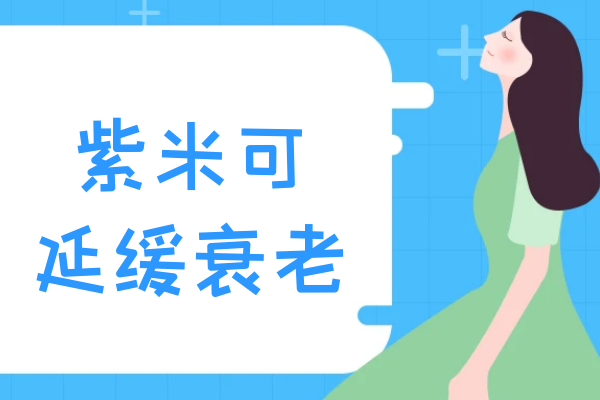 延缓衰老