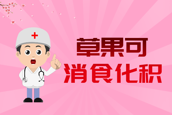消食化积