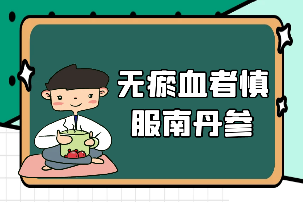无淤血者慎服