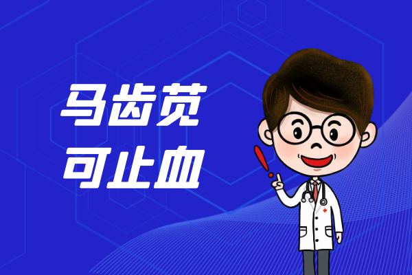 止血