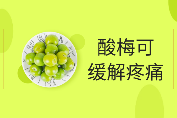 缓解疼痛