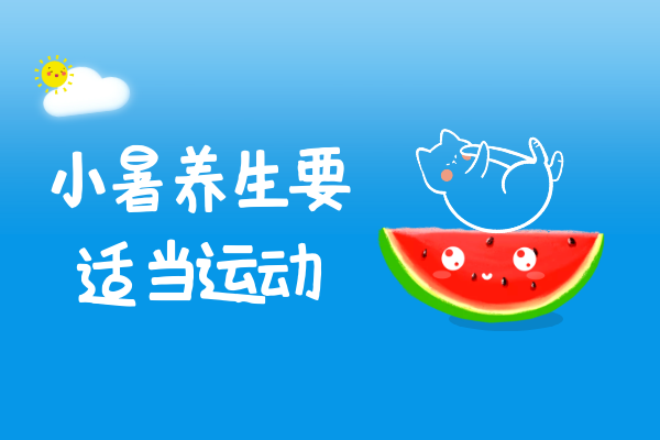 适当运动