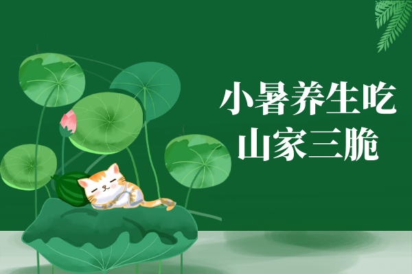 山家三脆