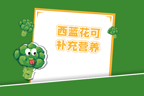 补充营养