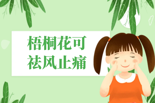 祛风止痛