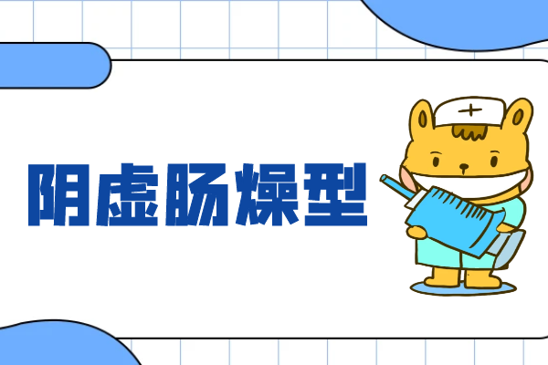 阴虚肠燥型