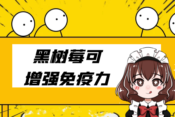 增强免疫力