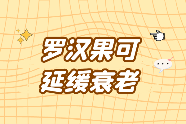 延缓衰老
