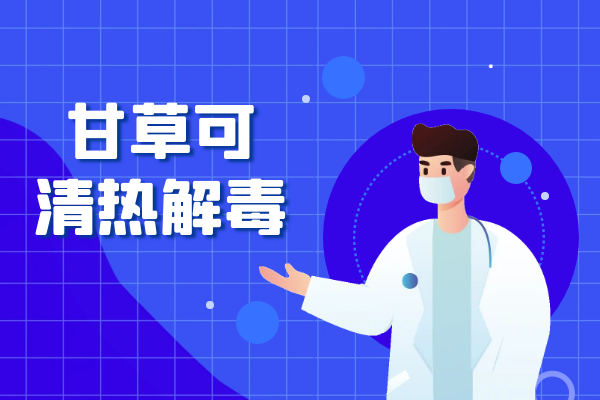 清热解毒