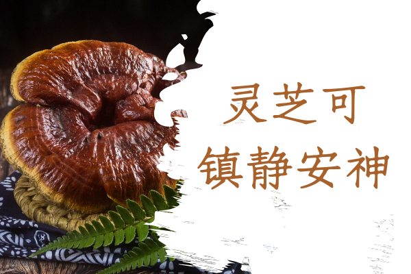 镇静安神