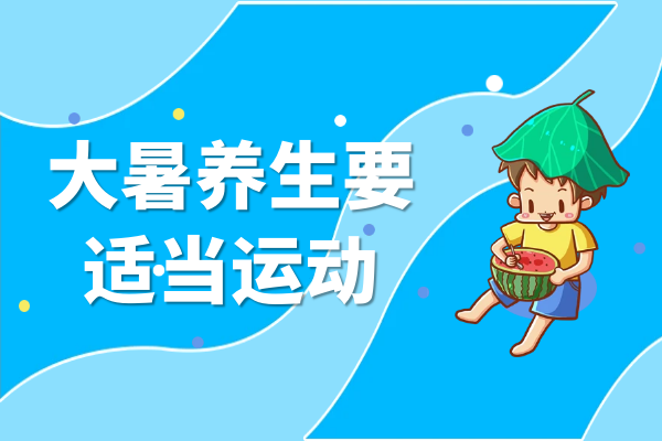 适当运动