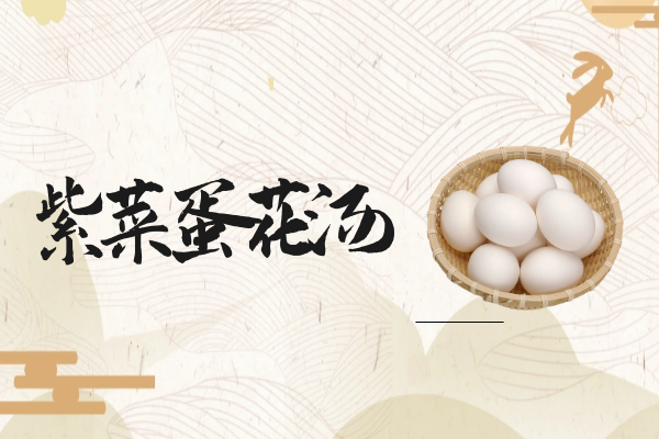 紫菜蛋花汤