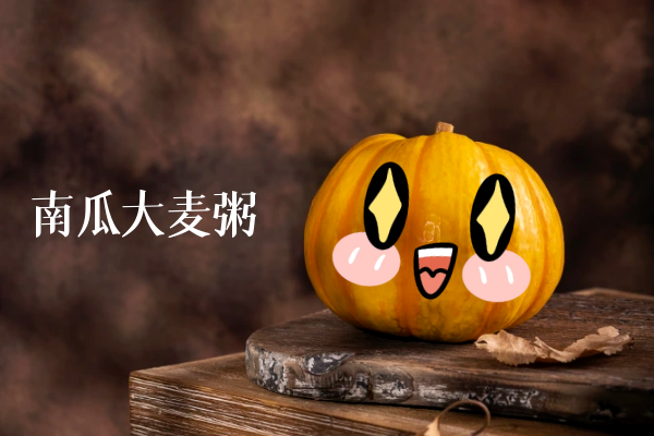 南瓜大麦粥