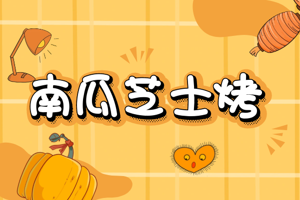 南瓜芝士烤