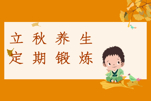 定期锻炼