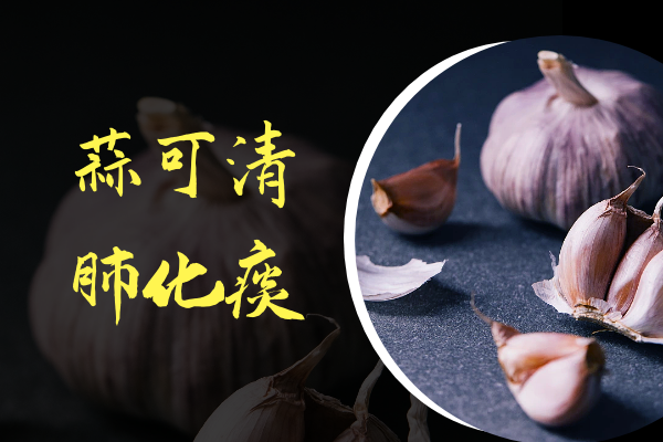 蒜