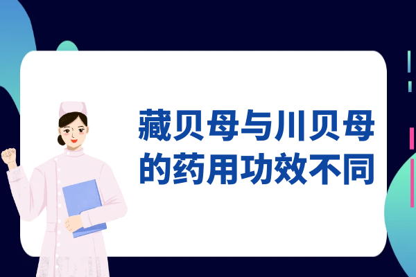 药用功效