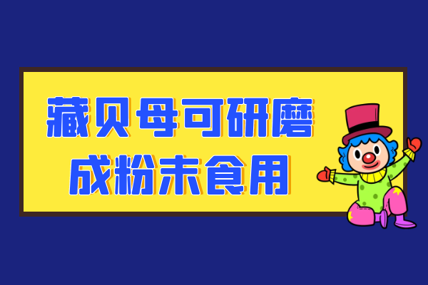 研磨成粉末