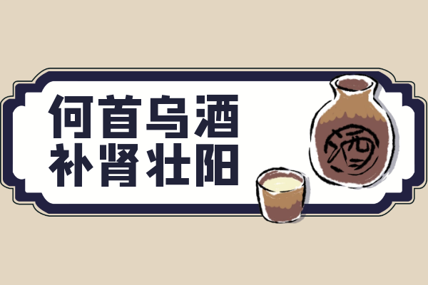 何首乌酒
