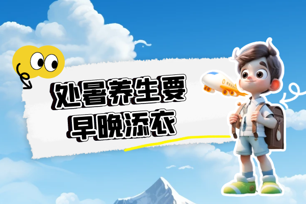 早晚添衣