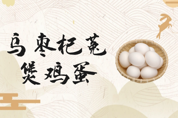 乌枣杞菟煲鸡蛋