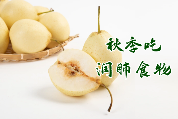 润肺食物