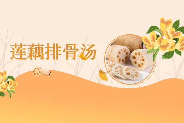 莲藕排骨汤