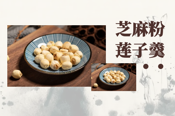 芝麻粉莲子羹
