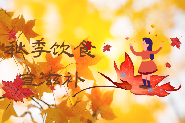  秋季养生知识