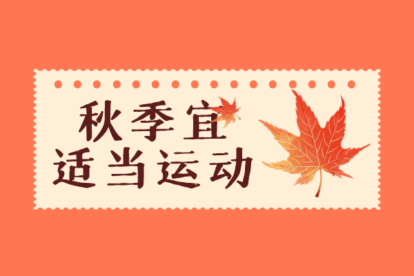 适当运动