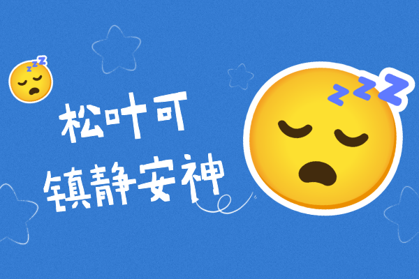 镇静安神