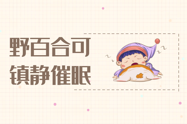 镇静催眠