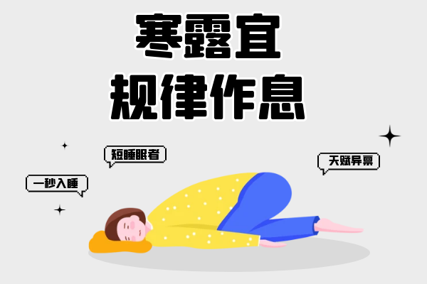 规律作息