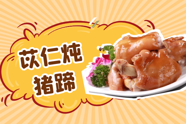 苡仁炖猪蹄