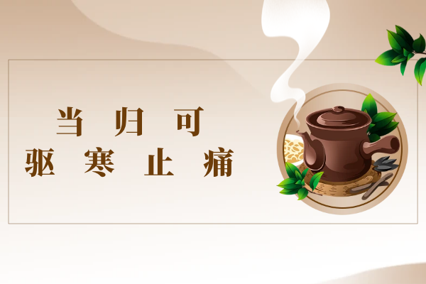 驱寒止痛