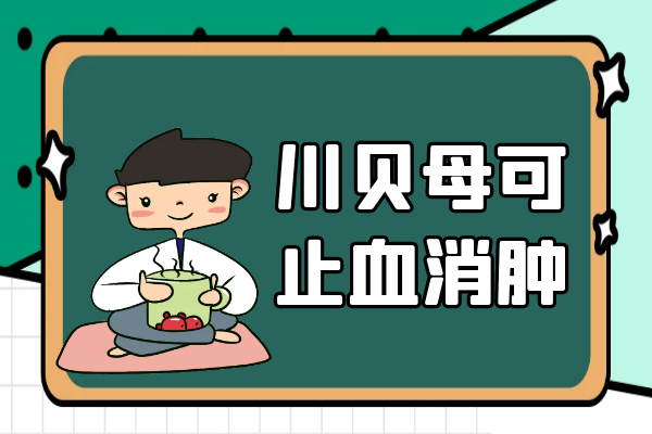 止血消肿