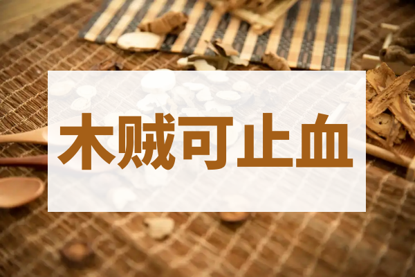 止血