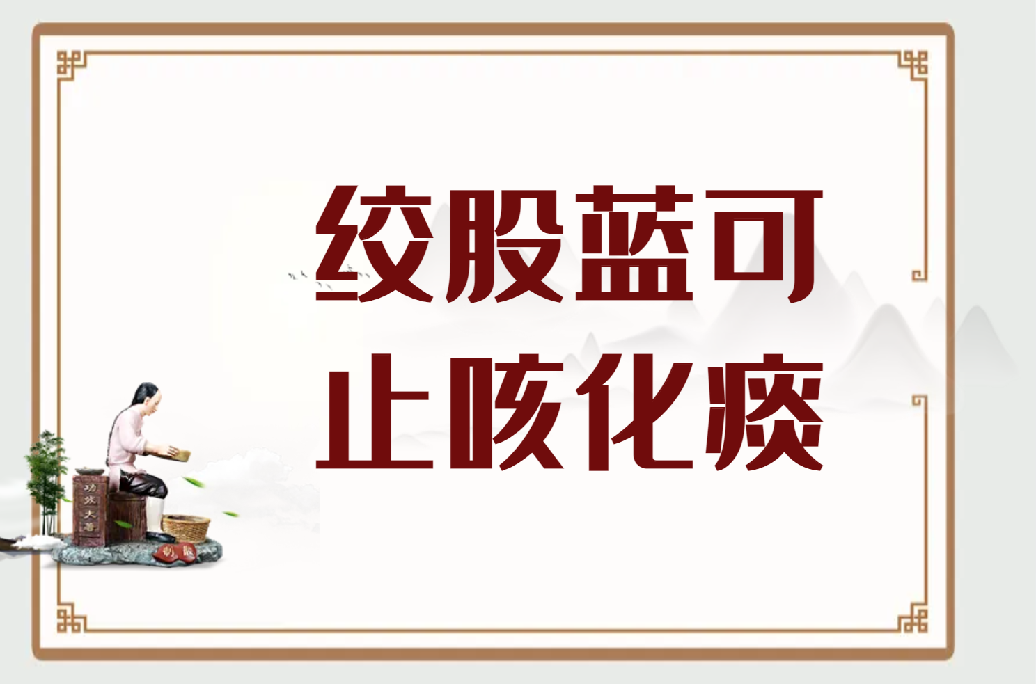 止咳化痰