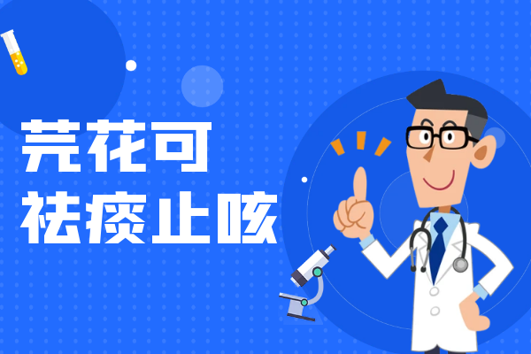 祛痰止咳