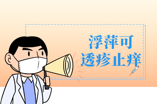 透疹止痒