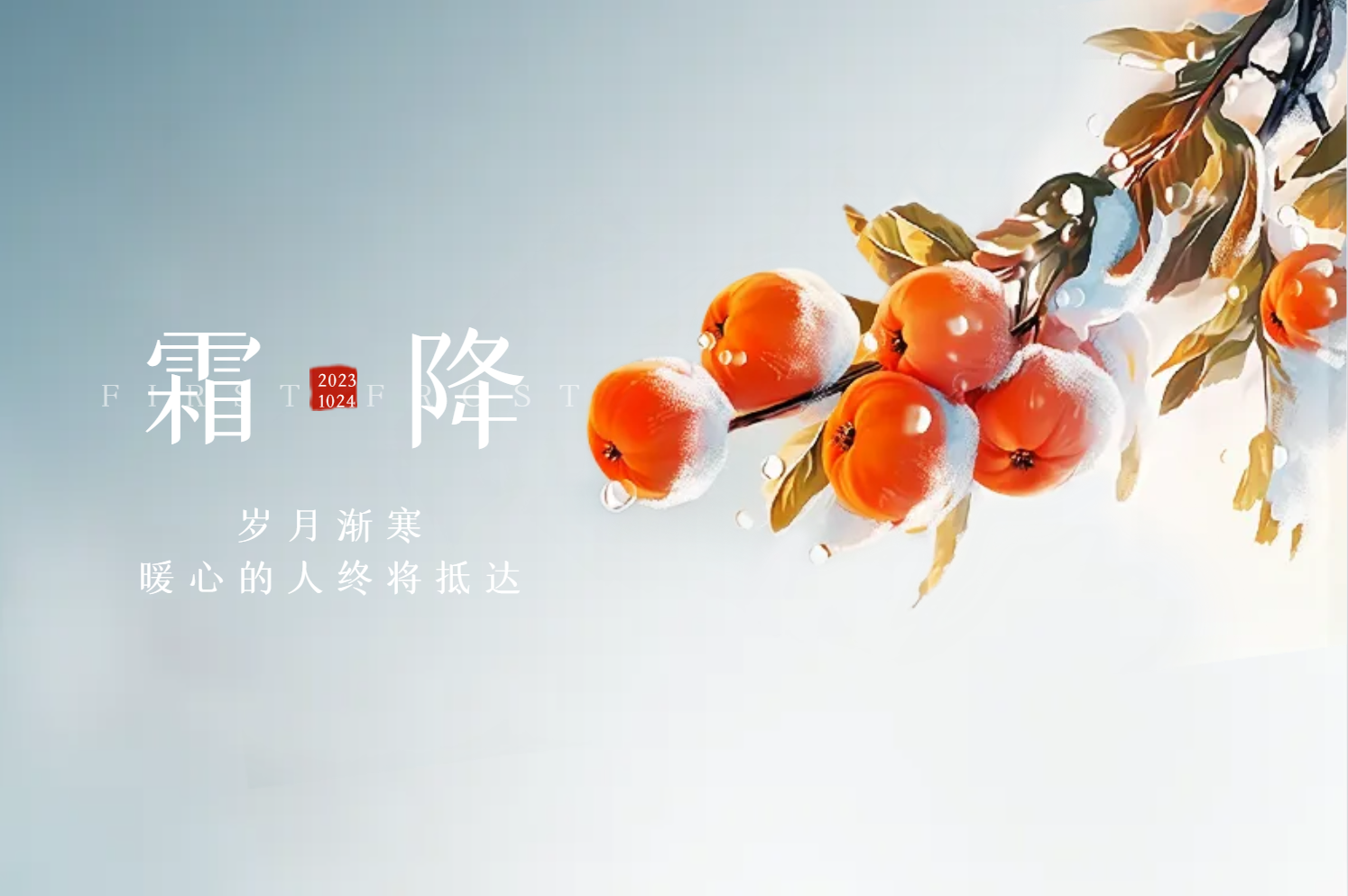 霜降
