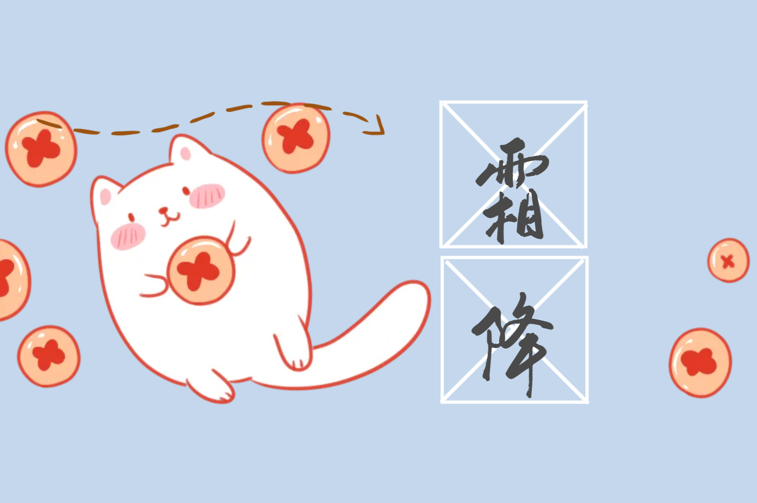 霜降